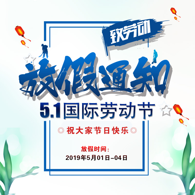 2019年“五一”勞動節放假時間公告-廣州磐眾智能科技有限公司