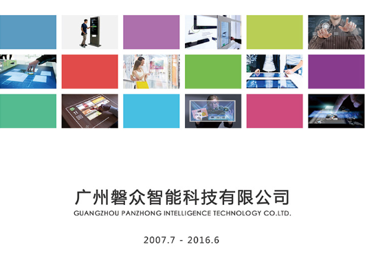 2016版磐眾宣傳彩頁-手機端下載-廣州磐眾智能科技有限公司