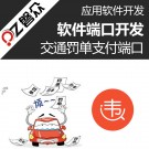 交通罰單支付端口-廣州磐眾智能科技有限公司