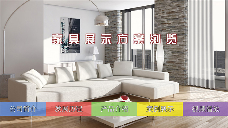 家具觸摸導購方案-廣州磐眾智能科技有限公司